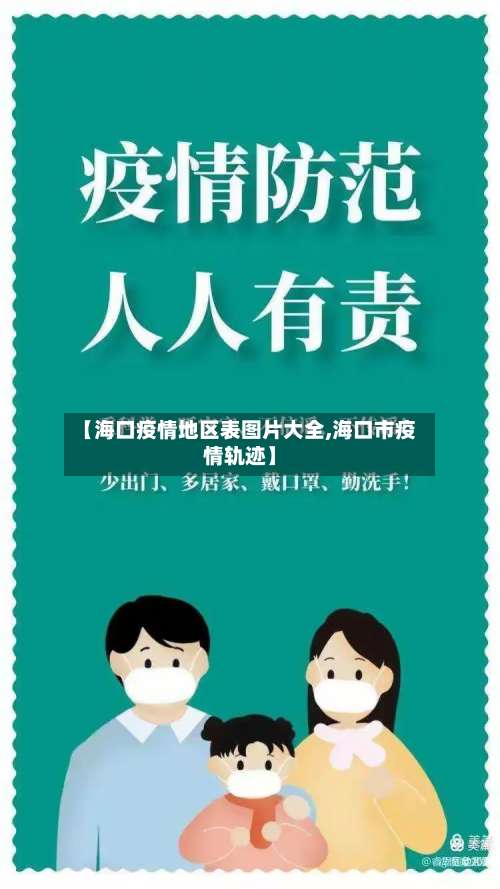 【海口疫情地区表图片大全,海口市疫情轨迹】-第1张图片