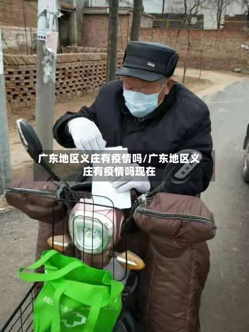 广东地区义庄有疫情吗/广东地区义庄有疫情吗现在-第2张图片