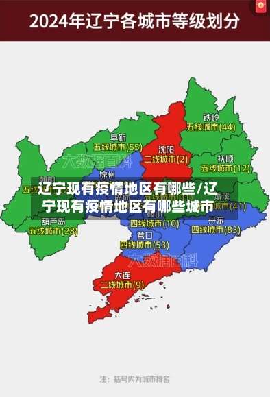 辽宁现有疫情地区有哪些/辽宁现有疫情地区有哪些城市-第2张图片