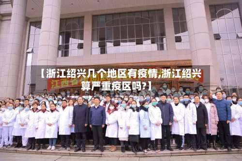 【浙江绍兴几个地区有疫情,浙江绍兴算严重疫区吗?】-第3张图片