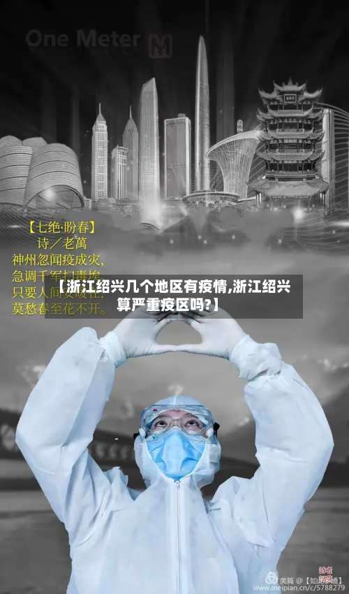 【浙江绍兴几个地区有疫情,浙江绍兴算严重疫区吗?】-第1张图片