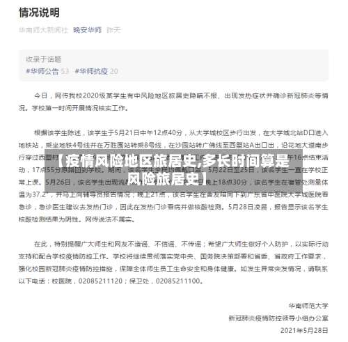 【疫情风险地区旅居史,多长时间算是风险旅居史】-第1张图片