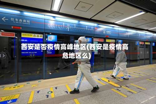 西安是否疫情高峰地区(西安是疫情高危地区么)-第1张图片