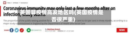 英国算疫情高发地区吗(英国疫情是否很严重)-第1张图片