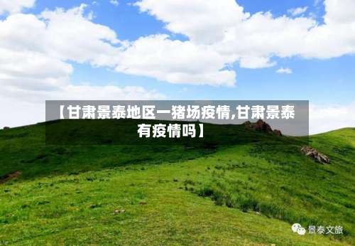 【甘肃景泰地区一猪场疫情,甘肃景泰有疫情吗】-第2张图片