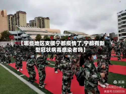 【哪些地区支援宁都疫情了,宁都有新型冠状病毒感染者吗】-第1张图片