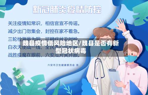 魏县疫情低风险地区/魏县是否有新型冠状病毒-第2张图片