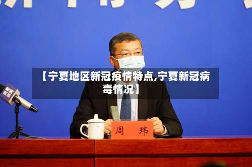 【宁夏地区新冠疫情特点,宁夏新冠病毒情况】-第1张图片