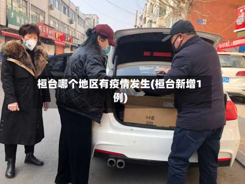 桓台哪个地区有疫情发生(桓台新增1例)-第1张图片