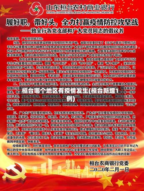 桓台哪个地区有疫情发生(桓台新增1例)-第2张图片
