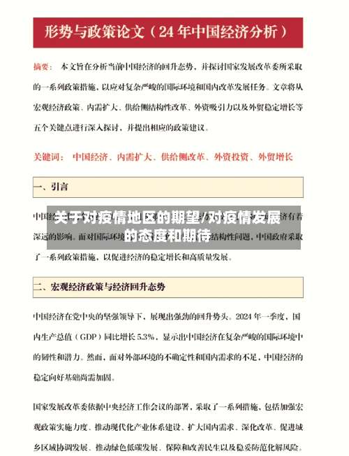 关于对疫情地区的期望/对疫情发展的态度和期待-第1张图片