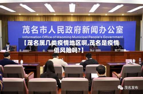 【茂名属几类疫情地区啊,茂名是疫情低风险吗?】-第2张图片