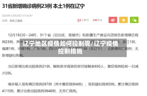 辽宁地区疫情如何控制呢/辽宁疫情控制措施-第1张图片