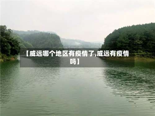 【威远哪个地区有疫情了,威远有疫情吗】-第1张图片