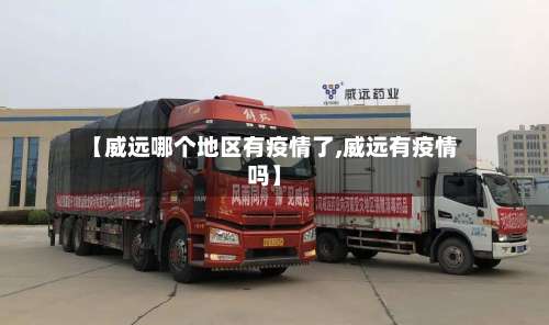 【威远哪个地区有疫情了,威远有疫情吗】-第3张图片