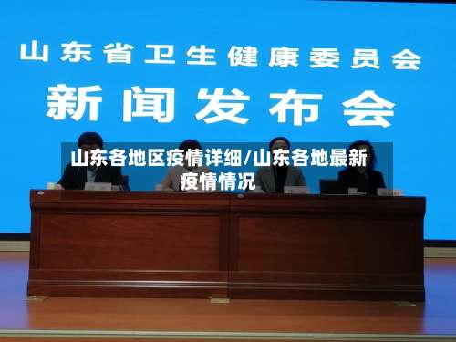 山东各地区疫情详细/山东各地最新疫情情况-第1张图片
