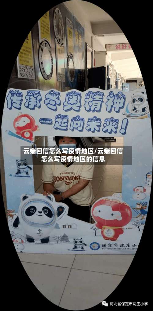 云端回信怎么写疫情地区/云端回信怎么写疫情地区的信息-第1张图片