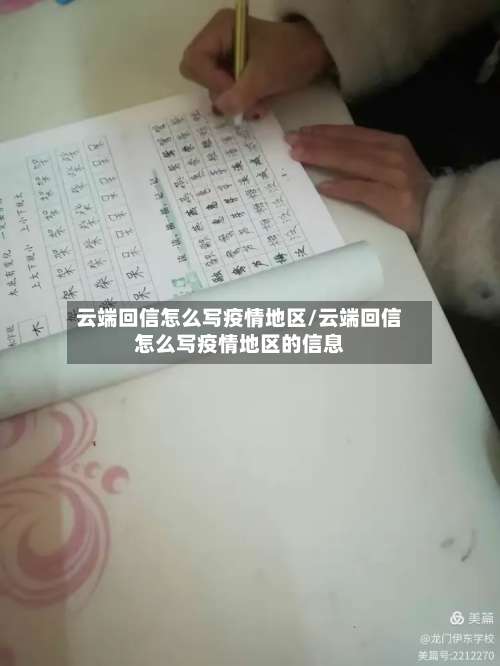 云端回信怎么写疫情地区/云端回信怎么写疫情地区的信息-第2张图片