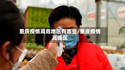 重庆疫情高危地区有哪些/重庆疫情高峰区-第1张图片