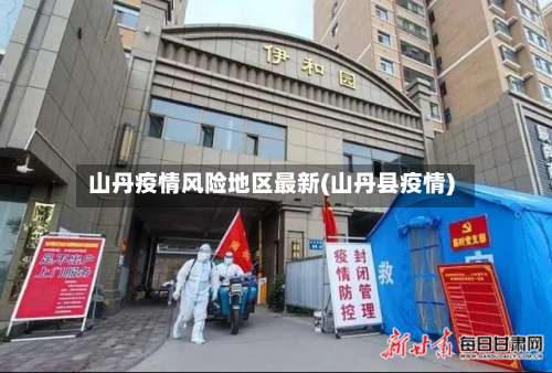 山丹疫情风险地区最新(山丹县疫情)-第1张图片