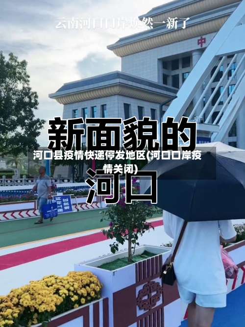 河口县疫情快递停发地区(河口口岸疫情关闭)-第2张图片