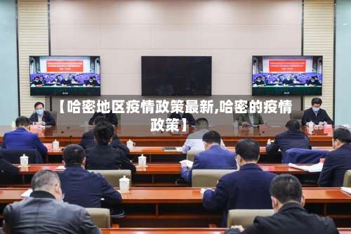 【哈密地区疫情政策最新,哈密的疫情政策】-第2张图片