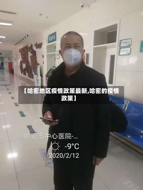 【哈密地区疫情政策最新,哈密的疫情政策】-第1张图片