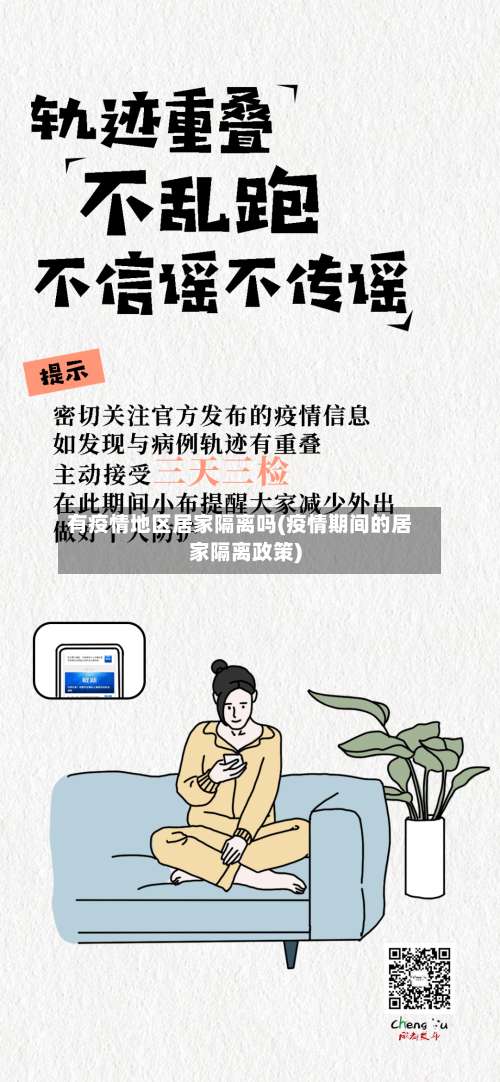 有疫情地区居家隔离吗(疫情期间的居家隔离政策)-第1张图片