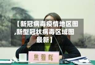 【新冠病毒疫情地区图,新型冠状病毒区域图最新】-第2张图片