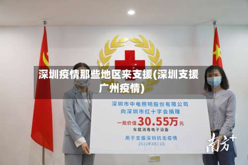 深圳疫情那些地区来支援(深圳支援广州疫情)-第2张图片