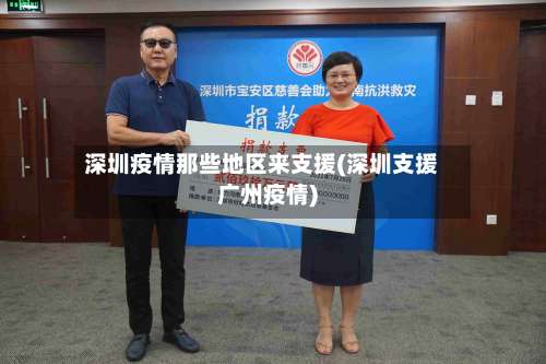 深圳疫情那些地区来支援(深圳支援广州疫情)-第1张图片
