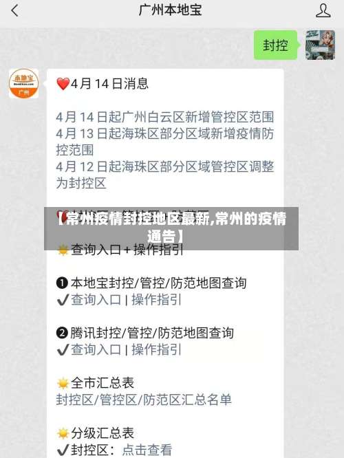 【常州疫情封控地区最新,常州的疫情通告】-第1张图片