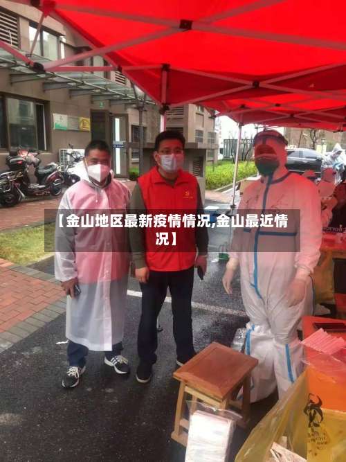 【金山地区最新疫情情况,金山最近情况】-第3张图片