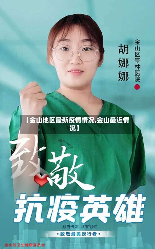 【金山地区最新疫情情况,金山最近情况】-第2张图片