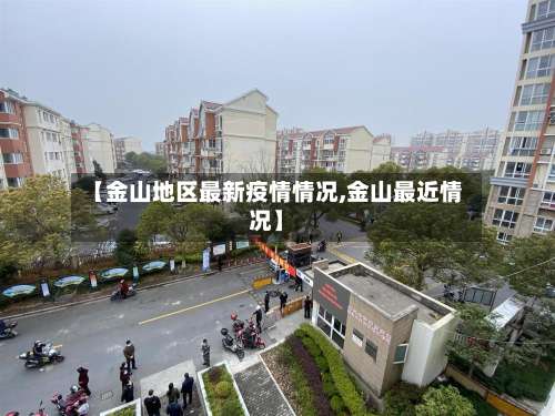 【金山地区最新疫情情况,金山最近情况】-第1张图片
