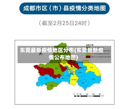 东莞最新疫情地区分布(东莞最新疫情公布地图)-第3张图片