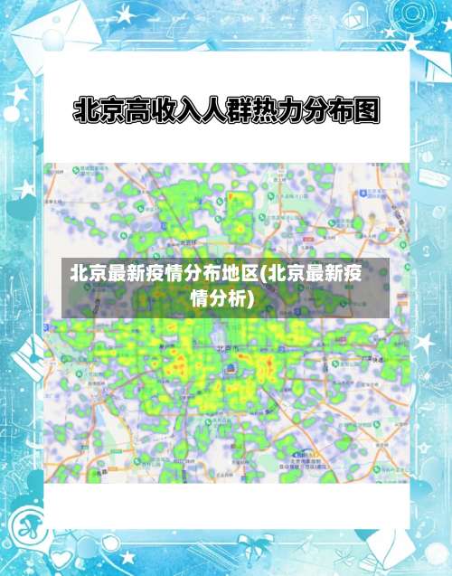 北京最新疫情分布地区(北京最新疫情分析)-第2张图片