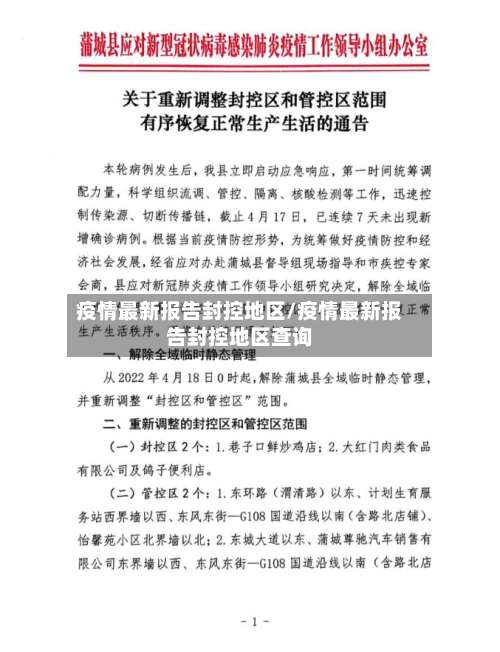 疫情最新报告封控地区/疫情最新报告封控地区查询-第2张图片