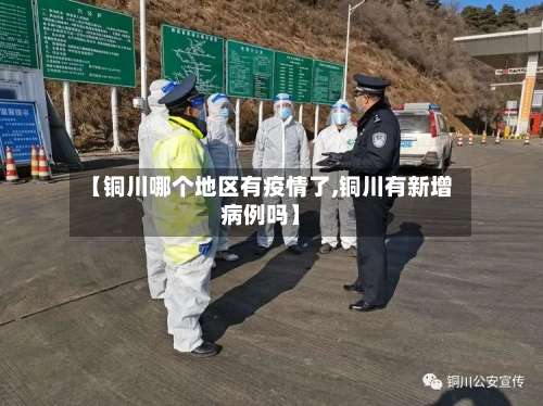 【铜川哪个地区有疫情了,铜川有新增病例吗】-第1张图片