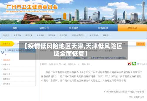 【疫情低风险地区天津,天津低风险区域全面恢复】-第1张图片