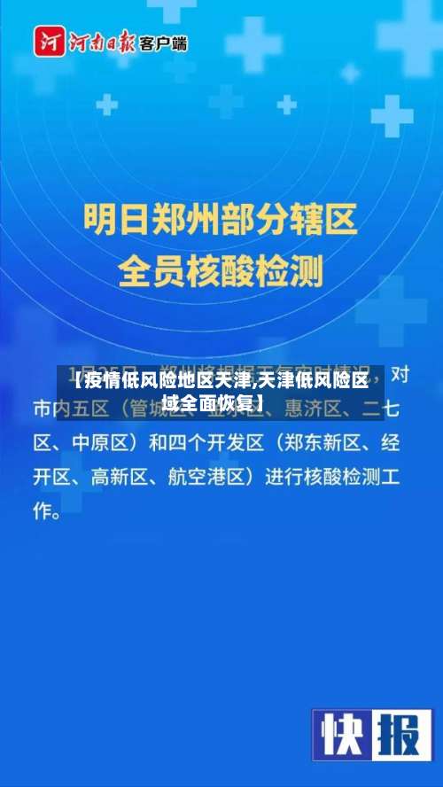 【疫情低风险地区天津,天津低风险区域全面恢复】-第2张图片