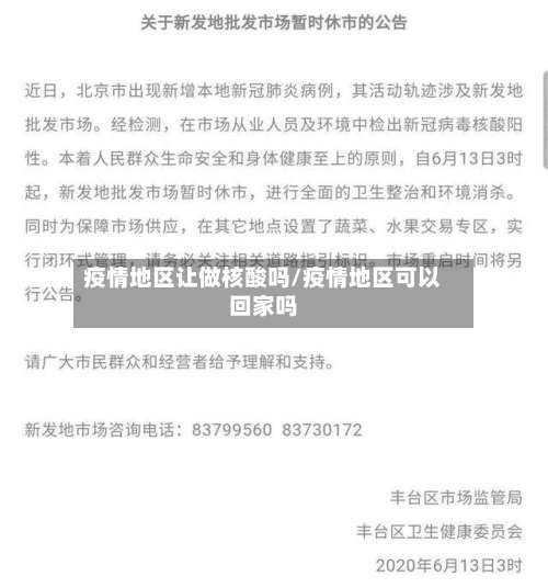 疫情地区让做核酸吗/疫情地区可以回家吗-第1张图片