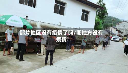 那片地区没有疫情了吗/哪地方没有疫情-第1张图片