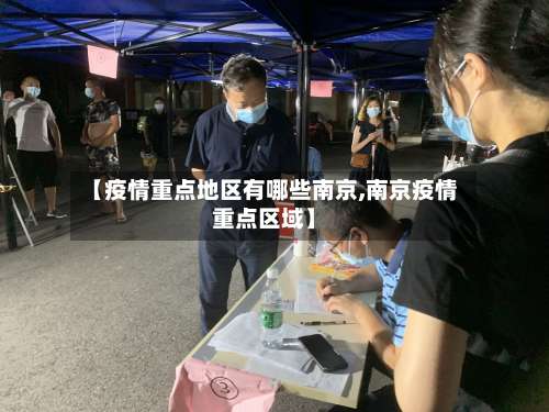 【疫情重点地区有哪些南京,南京疫情重点区域】-第1张图片