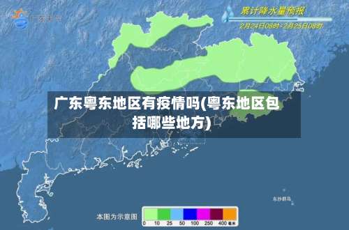 广东粤东地区有疫情吗(粤东地区包括哪些地方)-第1张图片