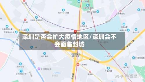 深圳是否会扩大疫情地区/深圳会不会面临封城-第1张图片