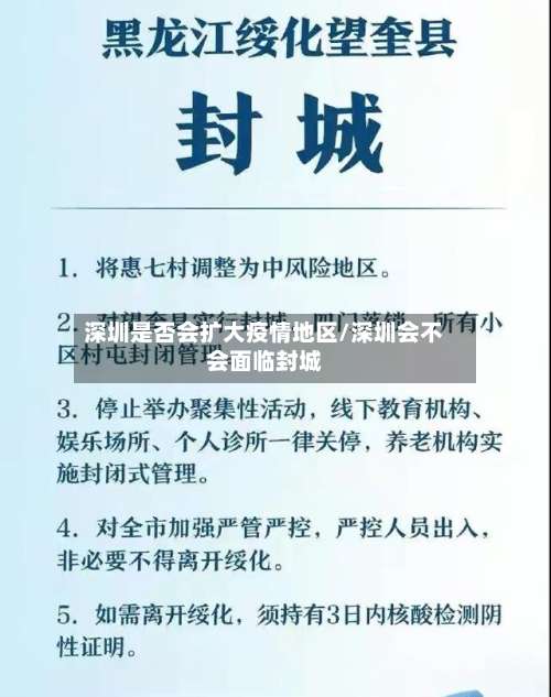 深圳是否会扩大疫情地区/深圳会不会面临封城-第2张图片