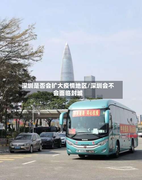 深圳是否会扩大疫情地区/深圳会不会面临封城-第3张图片