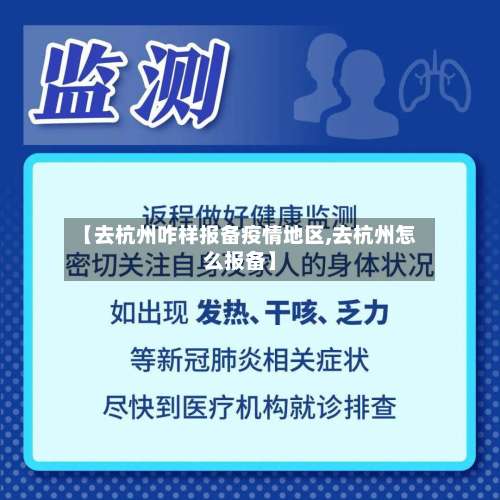 【去杭州咋样报备疫情地区,去杭州怎么报备】-第1张图片
