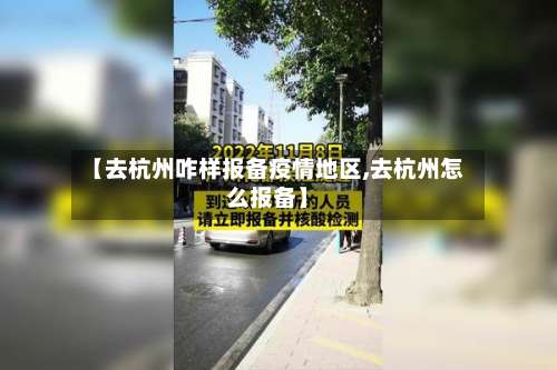【去杭州咋样报备疫情地区,去杭州怎么报备】-第2张图片